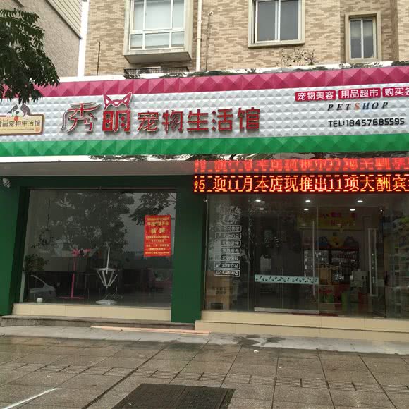 秀萌宠物生活馆(新天地店):台州市温岭市