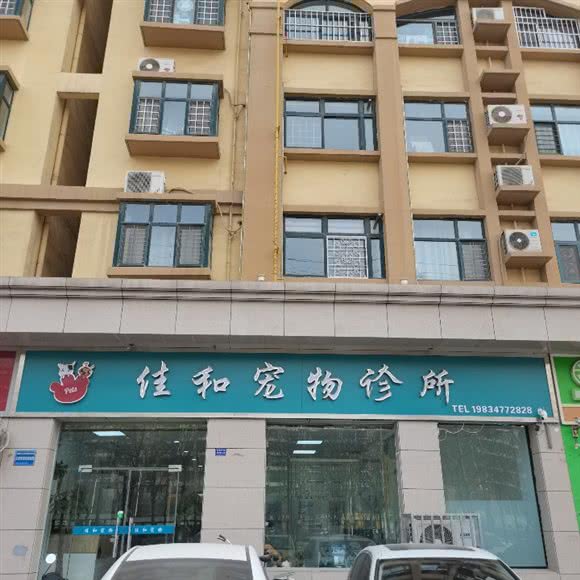 佳和宠物诊所:运城市盐湖区沃尔玛附近