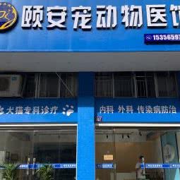 颐安宠动物医馆:台州市温岭市