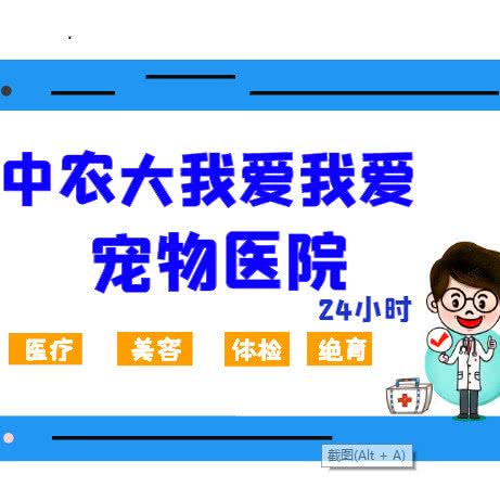 中农大我爱我爱阳光动物医院(惠新西街店):北京城区朝阳区对外经贸附近