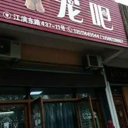 宠吧:台州市临海市