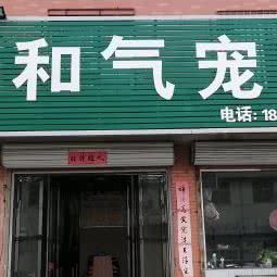 和气宠物:运城市盐湖区北郊附近