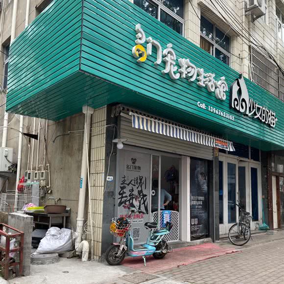 名门宠物生活馆:台州市玉环市