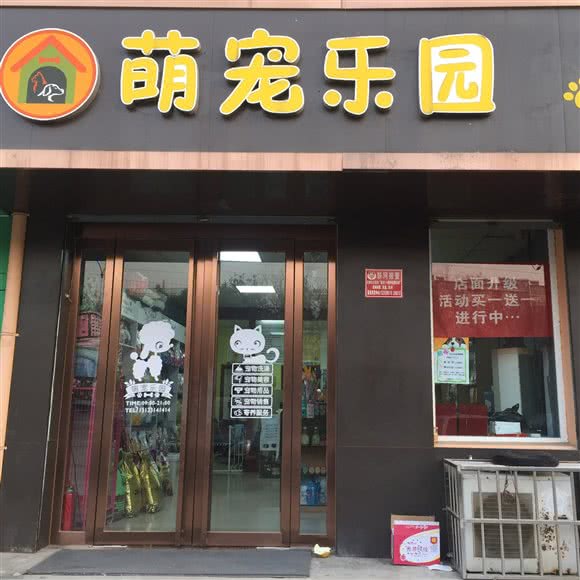 萌宠乐园(人民北路店):运城市盐湖区北郊附近