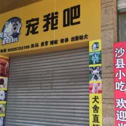 宠我吧:丽水市莲都区