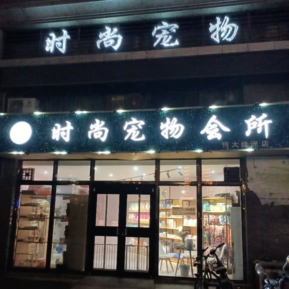 时尚宠物(恒大绿洲店):运城市盐湖区北郊附近
