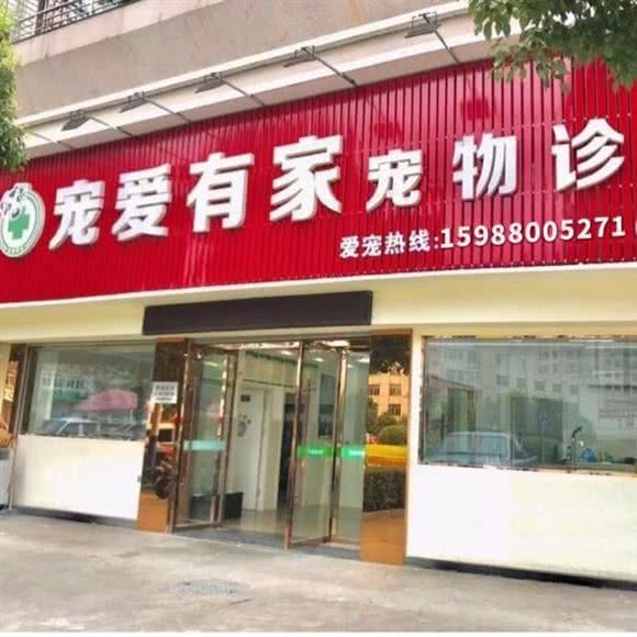 宠爱有家宠物诊所:丽水市龙泉市