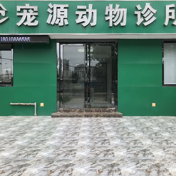 宠源宠物诊所:合肥市瑶海区