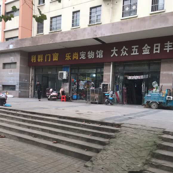 乐尚宠物诊所:合肥市包河区
