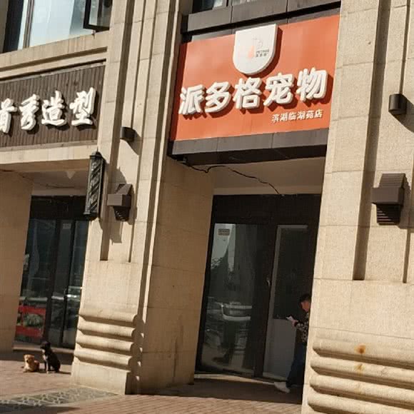 派多格宠物(临湖苑店):合肥市包河区
