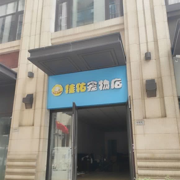 佳佑宠物店:合肥市包河区