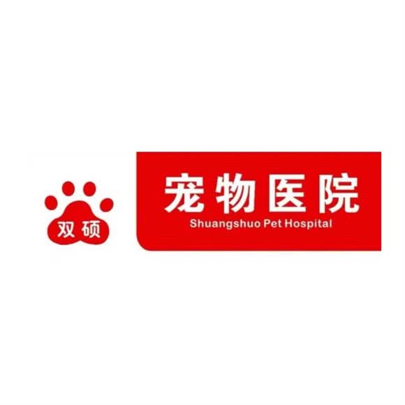 双硕宠物医院:合肥市包河区