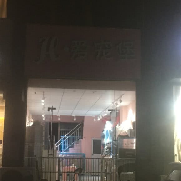 H·爱宠堡:合肥市肥东县