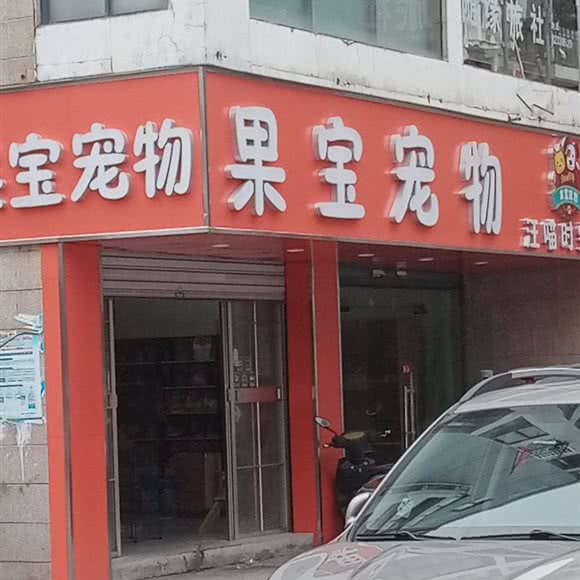 果宝宠物:合肥市巢湖市