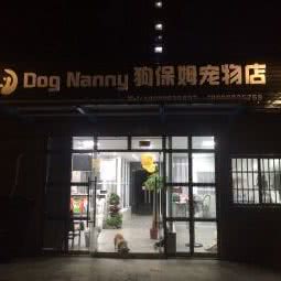 狗保姆宠物店:芜湖市鸠江区