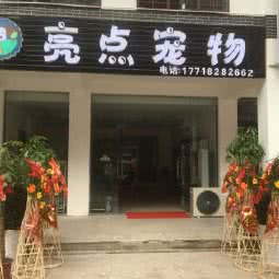 亮点狗狗:芜湖市南陵县