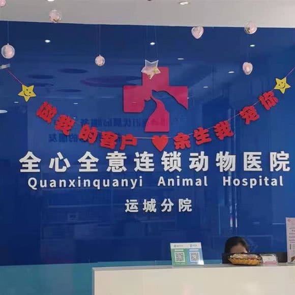 北京全心全意24小时动物医院(运城店):运城市盐湖区禹香苑附近