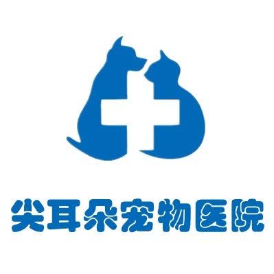 尖耳朵宠物医院(山南店):淮南市大通区