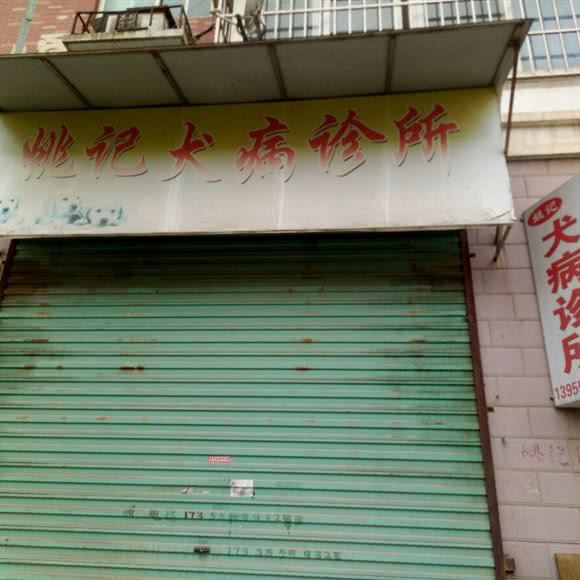 姚记犬病诊所:淮南市谢家集区