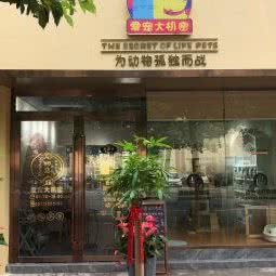 爱宠大机密宠物店:马鞍山市当涂县