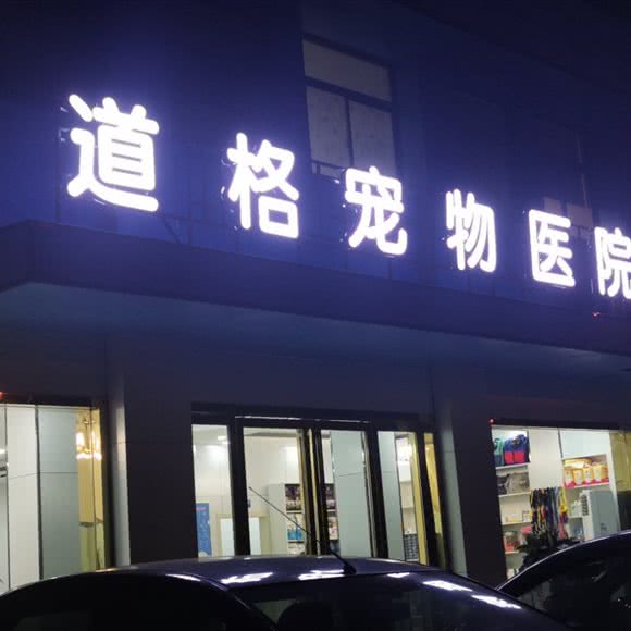 道格宠物医院:马鞍山市含山县