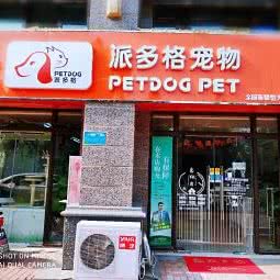 派多格宠物(恒大名都店):淮北市濉溪县