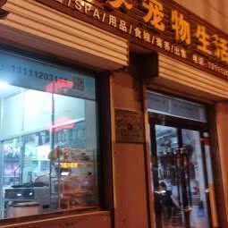 毛小女孩宠物生活馆:忻州市忻府区新建南路附近