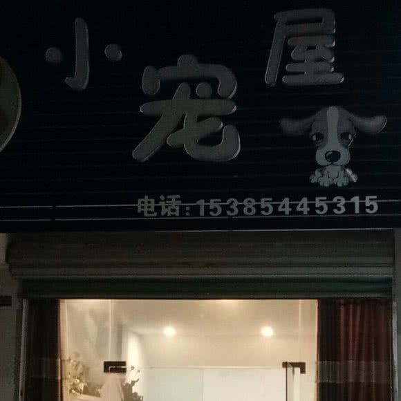 小宠屋:黄山市歙县