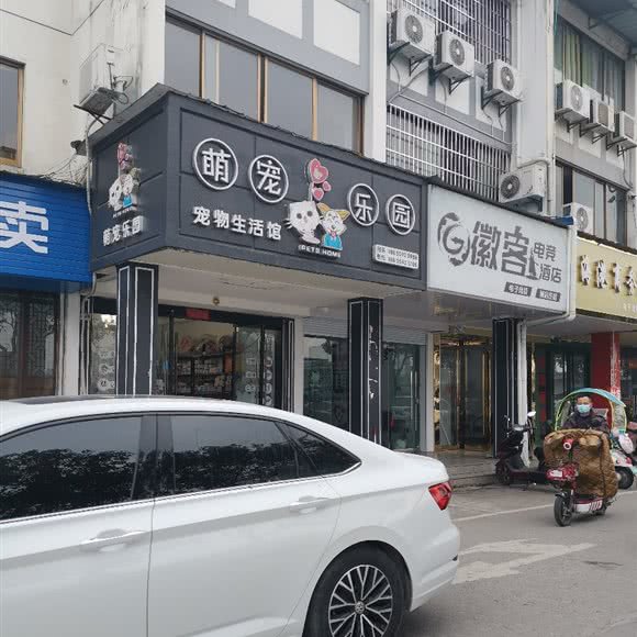 萌宠乐园宠物生活馆:黄山市歙县