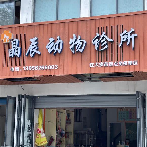晶辰动物诊所:黄山市祁门县