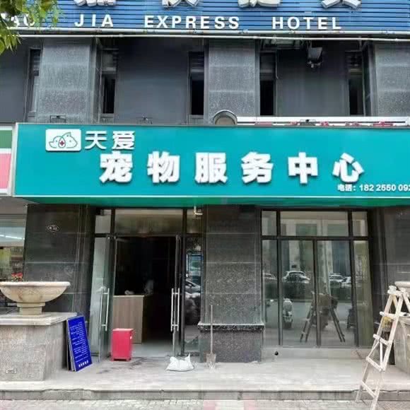 天爱宠物服务中心:滁州市南谯区