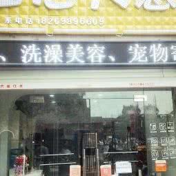 全心犬意宠物生活馆:滁州市凤阳县