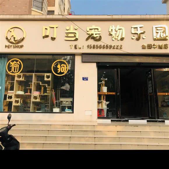 叮当宠物乐园(金园华庭店):滁州市天长市