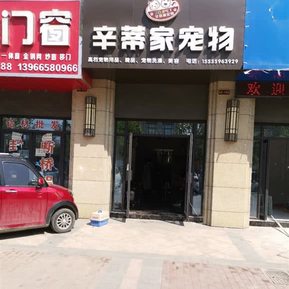 辛蒂家宠物:阜阳市临泉县