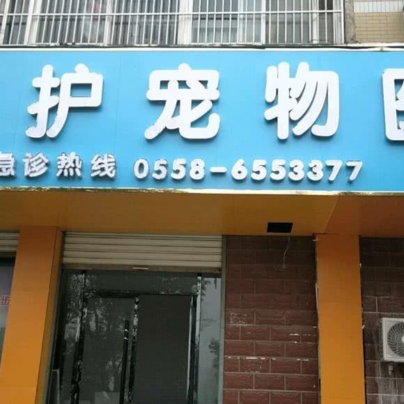 呵护宠物医院(临泉店):阜阳市临泉县