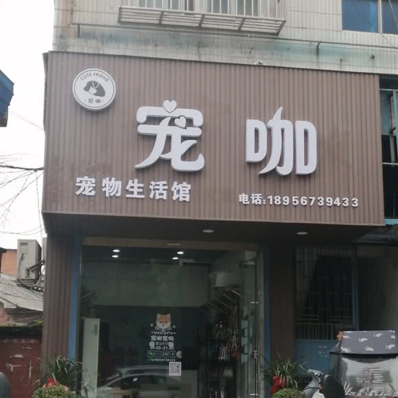 宠咖宠物生活馆:阜阳市阜南县