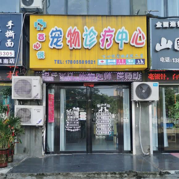 百心悦宠物诊疗中心(二店):阜阳市阜南县