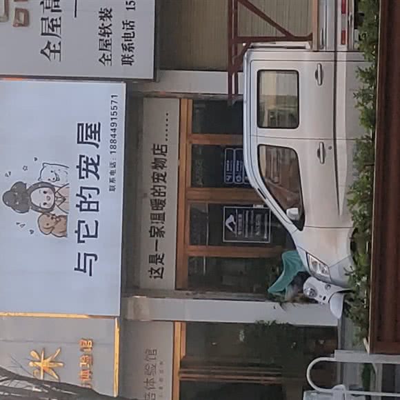 与它的宠屋:阜阳市界首市
