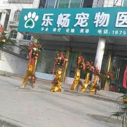 乐畅宠物:阜阳市界首市