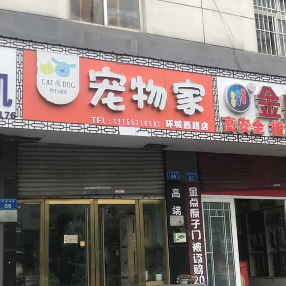 宠物余家:宿州市埇桥区