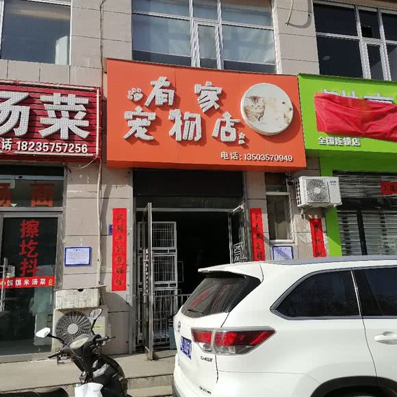 有家宠物店:临汾市尧都区华州路附近