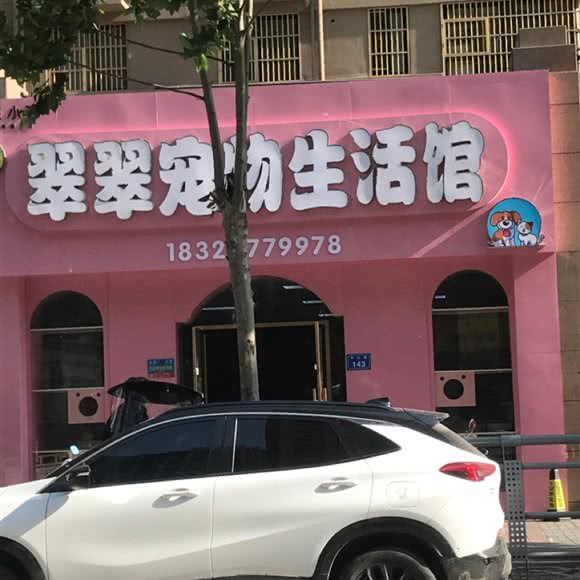 翠翠宠物生活馆:宿州市埇桥区