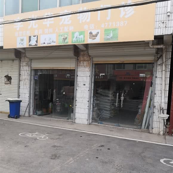 李光华宠物门诊:宿州市埇桥区