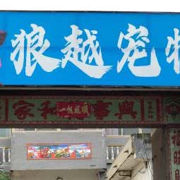 狼越宠物:宿州市砀山县
