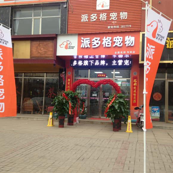 派多格宠物(东城逸景店):临汾市尧都区尧贤街附近