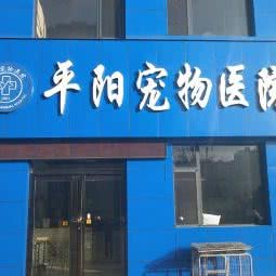 平阳宠物医院:临汾市尧都区尧贤街附近