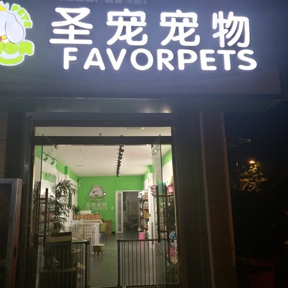圣宠宠物(嘉鸿花园店):宿州市萧县