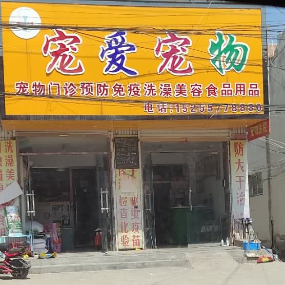 宠爱宠物医院:宿州市萧县