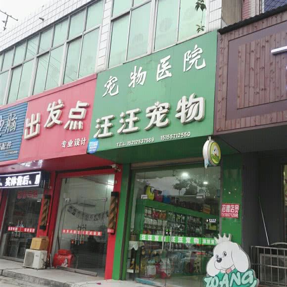 汪汪宠物宠物医院:宿州市萧县