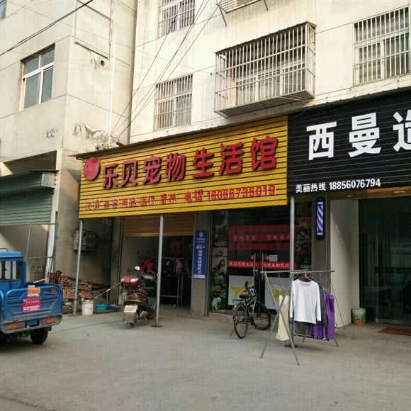乐贝宠物生活馆:宿州市灵璧县